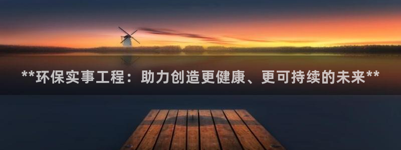 彩名堂拼音怎么拼：**环保实事工程：