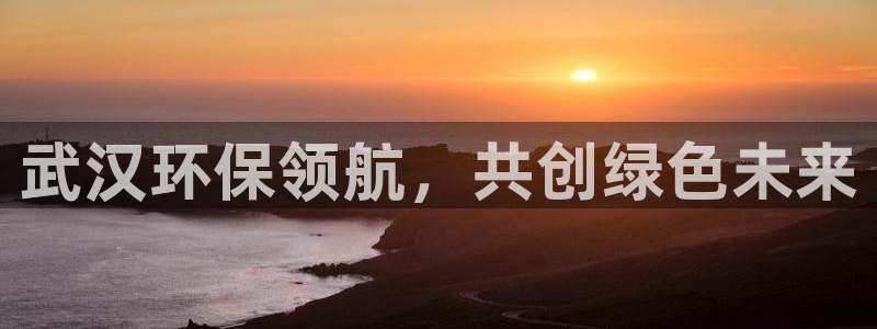 彩名堂人工计划客户端：武汉环保领航，