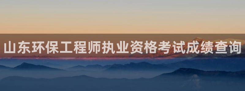 彩名堂首页：山东环保工程师执业资格考