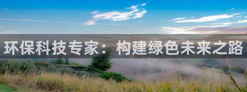 彩名堂首页：环保科技专家：构建绿色未来之路