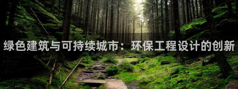 老版彩名堂：绿色建筑与可持续城市：环