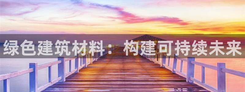 彩名堂怎么样：绿色建筑材料：构建可持