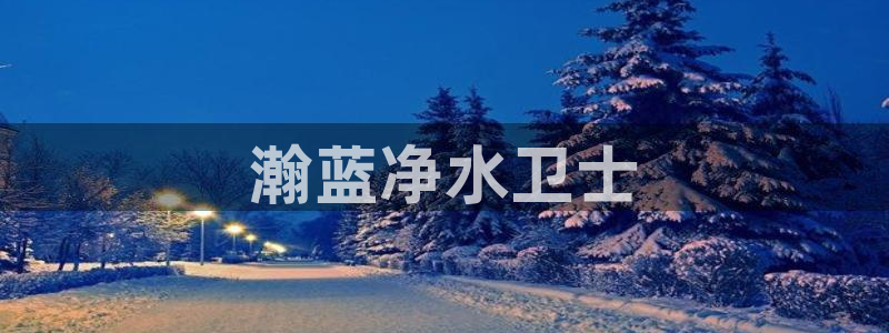 cmt彩名堂：瀚蓝净水卫士