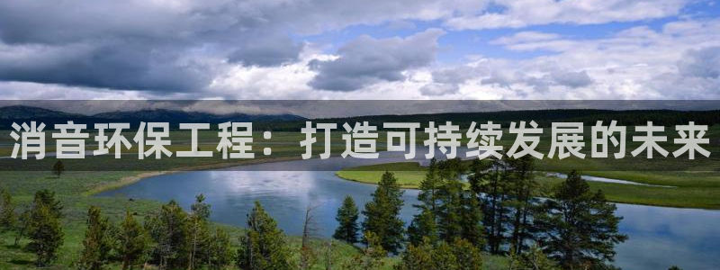 彩名堂免费计划官网老版本：消音环保工