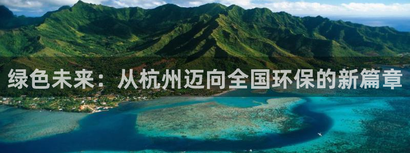 彩名堂免费计划官网购彩计划：绿色未来