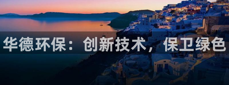 彩名堂4.3：华德环保：创新技术，保