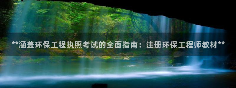 彩名堂官网计划怎么下载到手机：**涵盖环保工程执照考试的全面指南：注册环保工程师教材**