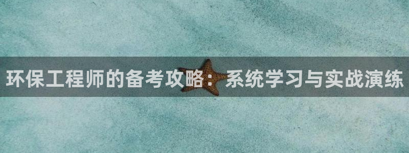 彩名堂旧版本：环保工程师的备考攻略：
