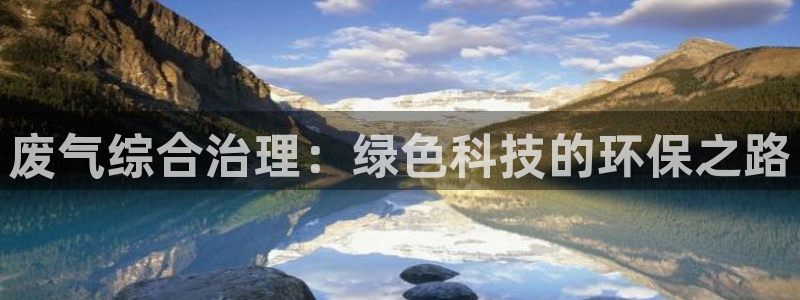 彩名堂预测软件与分析软件区别：废气综