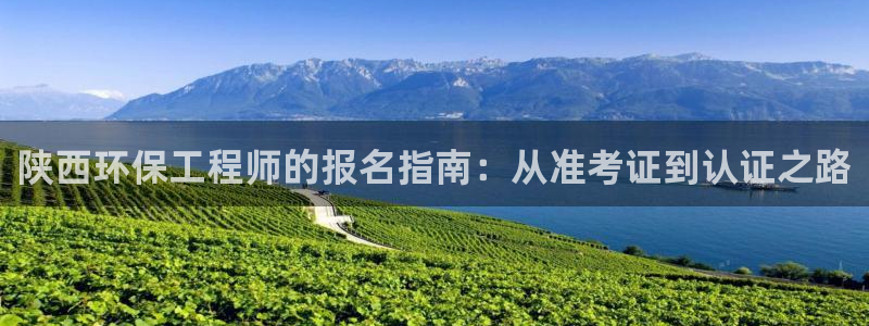 彩名堂975新版本：陕西环保工程师的