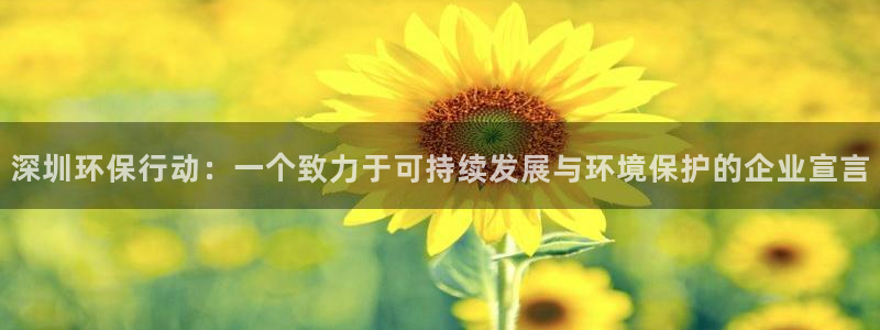彩名堂客户端官网：深圳环保行动：一个