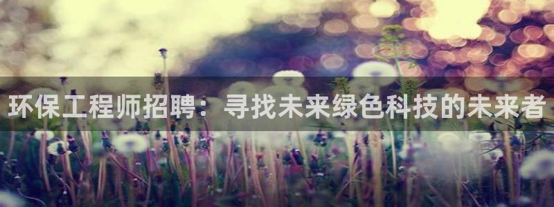 下载彩名堂预测计划软件安全吗：环保工
