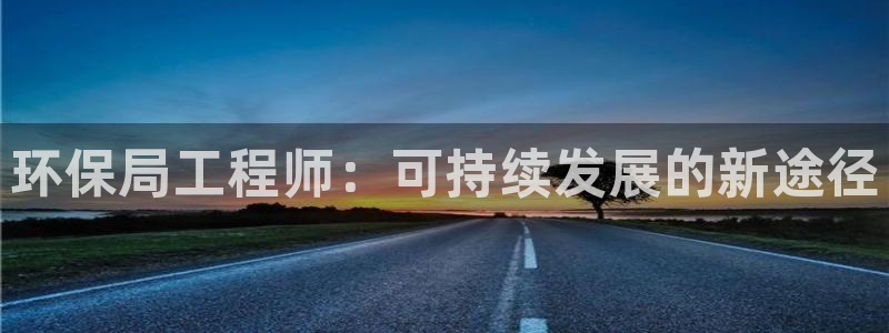 彩名堂客服：环保局工程师：可持续发展