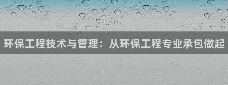 彩名堂app2.05版本：环保工程技
