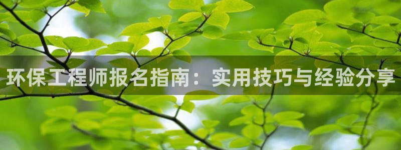 彩名堂最新预测3d：环保工程师报名指
