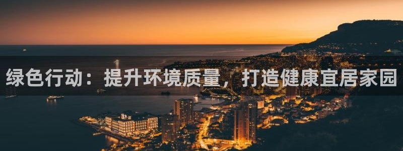 彩名堂手机客户端官网：绿色行动：提升