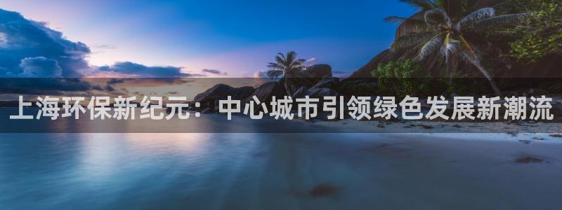 彩名堂到底怎么看,一跟就挂：上海环保
