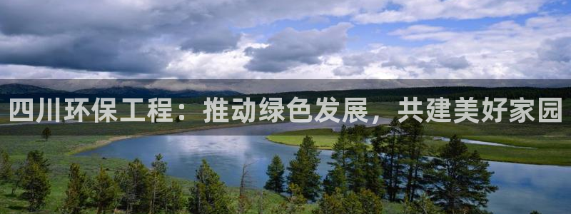 彩名堂移动客户端是什么：四川环保工程
