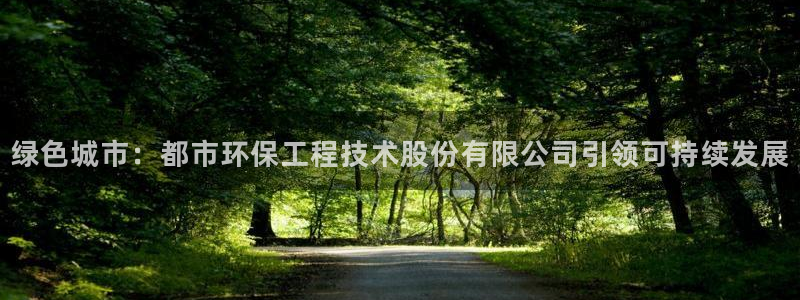 彩名堂合作655560：绿色城市：都