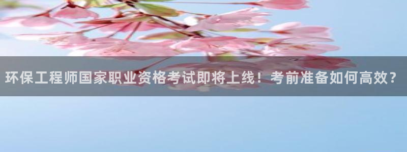 彩名堂人工预测免费计划：环保工程师国