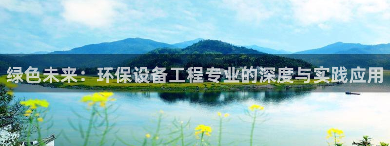 如何进入彩名堂官网更新：绿色未来：环