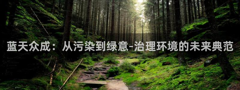 彩名堂50版本计划：蓝天众成：从污染
