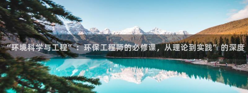 彩名堂到底怎么看,一跟就挂：“环境科学与工程”：环保工程师的