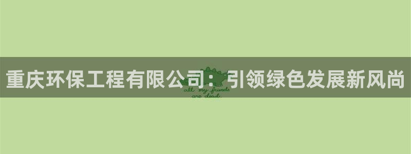 彩名堂为什么用不了了：重庆环保工程有