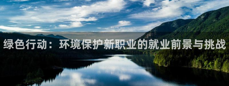 彩名堂手机客户端：绿色行动：环境保护新职业的就业前景与挑战