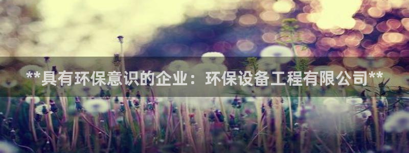 彩名堂计划app新版：**具有环保意