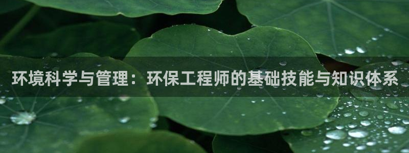 彩名堂5.0计划永久免费版为什么下不了：环境科学与管理：环保