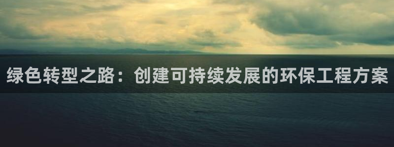彩名堂官网计划怎么下载到手机：绿色转型之路：创建可持续发展的
