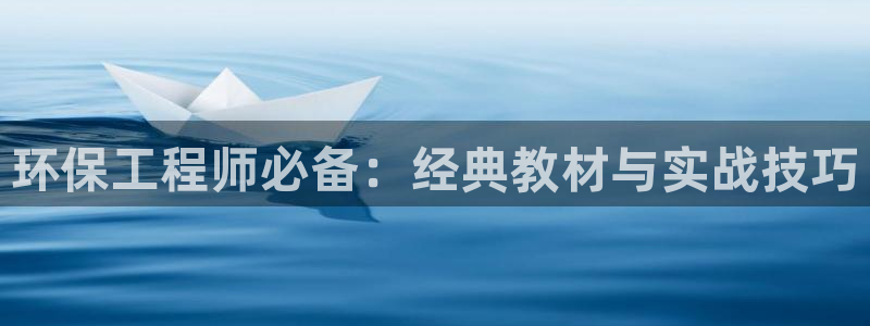 彩名堂官网网页计划：环保工程师必备：