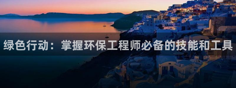 彩名堂怎么买准确率高一点：绿色行动：掌握环保工程师必备的技能