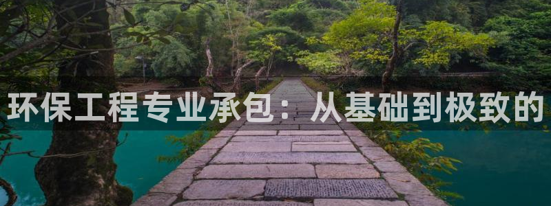 彩名堂.netnet：环保工程专业承