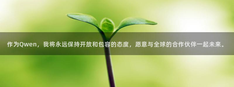 彩名堂计划怎么跟不挂：作为Qwen，我将永远保持开放和包容的态度，愿意与全球的合作伙伴一起未来。