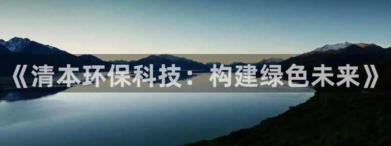 彩名堂免费计划软件下载：《清本环保科