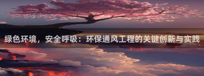 彩名堂最新免费计划官网：绿色环境，安