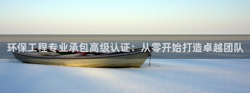 彩名堂手机客户端官网：环保工程专业承