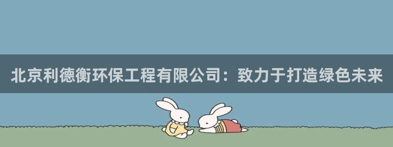 彩名堂最新计划下载地址：北京利德衡环