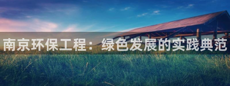 彩名堂预测计划软件：南京环保工程：绿