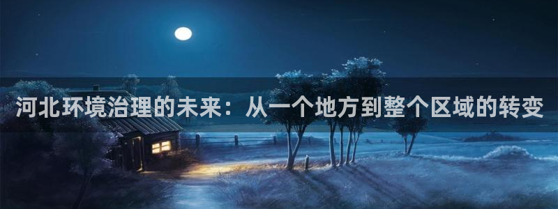 彩名堂加拿大怎么买准确率高：河北环境