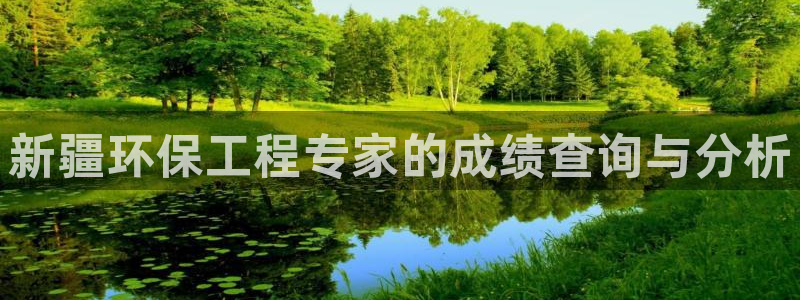 彩名堂app2.05版本：新疆环保工