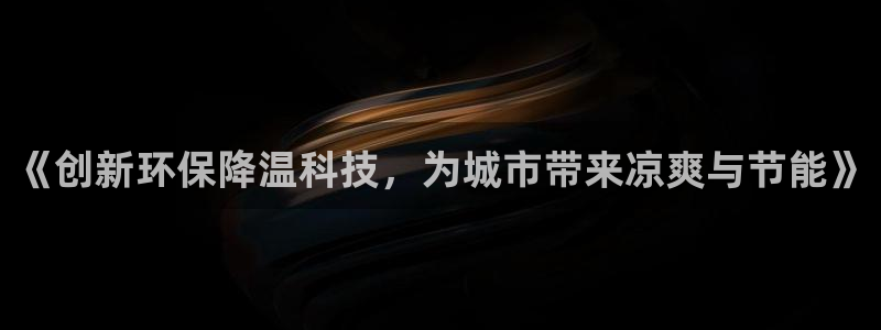 彩名堂客户端官网：《创新环保降温科技，为城市带来凉爽与节能》
