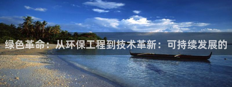 彩名堂使用方法：绿色革命：从环保工程