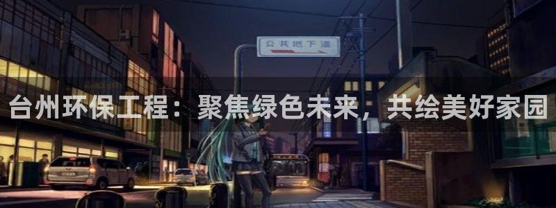 彩名堂怎么买准确率高：台州环保工程：
