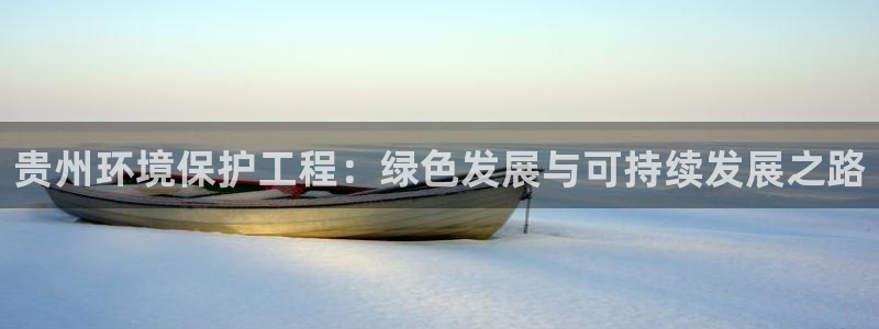 彩名堂改名稻草人了吗知乎：贵州环境保护工程：绿色发展与可持续