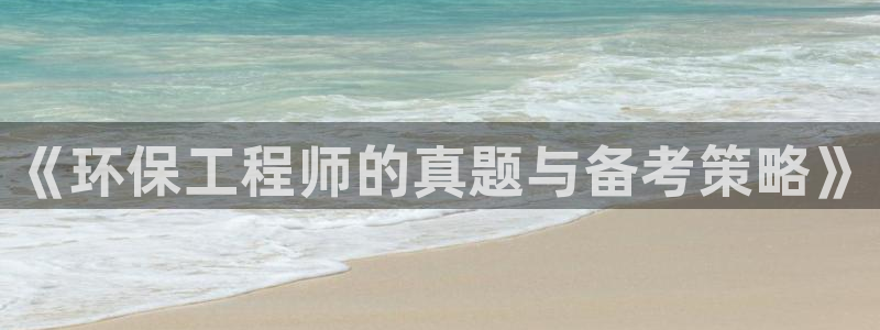 彩名堂：《环保工程师的真题与备考策略》