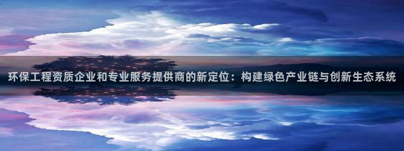 下载彩名堂预测计划软件安卓：环保工程
