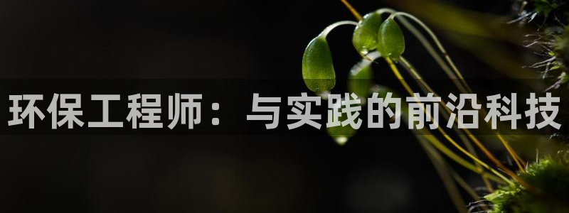 彩名堂使用方法和用量：环保工程师：与实践的前沿科技